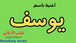 أغنية باسم يوسف - جديد