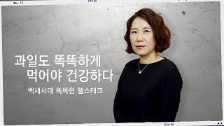 [넷향기] 현디나의 '과일도 똑똑하게 먹어야 건강하다'