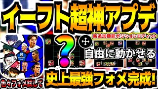 【神アプデ!!!】新機能ポジションエディット1日かけてぼくくんゲーム史上最強フォーメーション完成しました！【eFootball2024アプリ】