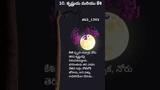 Part -11 10. కృష్ణుడు మరియు కేశి @L2_1302