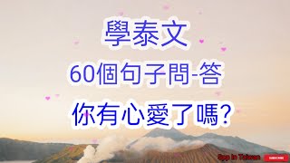 學泰文 60個句子問-答...你有親愛的人嗎?@sppintaiwan