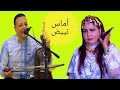 الثنائي المبدع حوسى 46 مع نزهة أطلس Houssa 46 et Nezha Atlas 