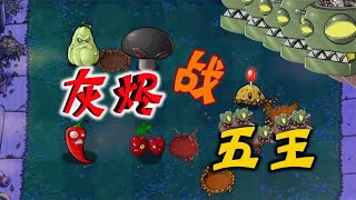 PvZ：灰烬小队战五王！舞王僵尸：不知道我顶不顶得住【忘忧牛牛】