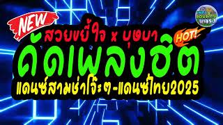 (บุษบา x สวยขยี้ใจ🔥) #เพลงแดนซ์ไทย2025 (คัดเพลงฮิตๆ - ใหม่ล่าสุด) แดนซ์ไทยสามช่า เบสแน่นๆ ห้ามพลาด!!