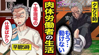 【漫画】68歳肉体労働者のリアルな生活。65歳以上の4人に1人が肉体労働…働き続ける老後…【メシのタネ】