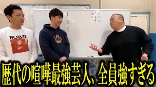 【一気見用】芸人喧嘩最強ランキングまとめ