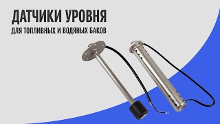 Поплавковые датчики уровня топлива | Marine Rocket