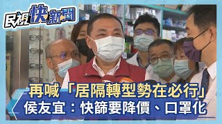 快新聞／再喊「居隔轉型勢在必行」　侯友宜：快篩要降價、口罩化－民視新聞