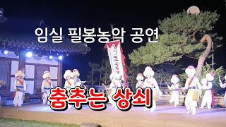 임실 필봉농악 공연/춤추는 상쇠/어화 벗님