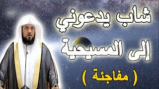 قصة شاب يدعوني إلى المسيحية ( فكانت مفاجئة ) الشيخ د. محمد العريفي