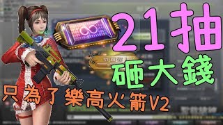 【CSO．殭王】砸大錢！21抽SS解碼器實抽，不為別的只為「樂高火箭v2」Dual Beretta Gunslinger