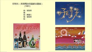 好時光 (香港電台兒童劇主題曲) (1981) - 唱：曾路得