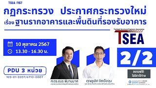 ประกาศกระทรวงมหาดไทยเรื่องฐานรากอาคารตอน 2/2