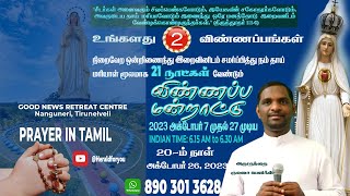 விண்ணப்ப மன்றாட்டு| நாள் 20| Fr. Kulasai Felix | PRAYER FOR YOUR INTENTIONS in Tamil| DAY 20