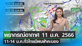 พยากรณ์อากาศ 11 มกราคม 2566 l 11-14 ม.ค.ทั่วไทยมีฝนฟ้าคะนอง l TNN EARTH | 11-01-23