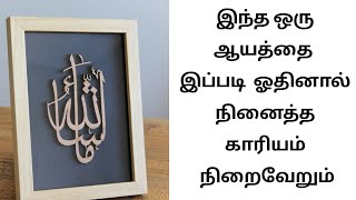 இந்த ஒரு ஆயத்து உங்கள் வாழ்க்கையின் அனைத்து தேவைகளையும் நிறைவேற்றும்