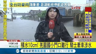 南台灣注意！台11縣市發豪雨特報 屏東羌園國小寸步難行淹水高達10公分｜記者 何正鳳｜【LIVE大現場】20180614｜三立新聞台