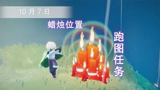 光遇：10月7日“跑图任务”以及“蜡烛位置”！