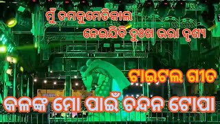 kalanka mo pain chandan topa. କଳଙ୍କ ମୋ ପାଇଁ ଚନ୍ଦନ ଟୋପା ଟାଇଟଲ।।।