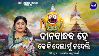 Dina Bandhaba Hey - Popular Jagannatha Bhajan | Namita Agrawal | ଦୀନବାନ୍ଧବ ହେ କେ କି ଦେଲା | Sidharth