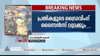 തിരുവനന്തപുരത്ത് സർക്കാർ ജീവനക്കാരനെ മർദിച്ച സംഭവം;പ്രതികളുടെ ലൈസൻസ് റദ്ദാക്കും | Youth Attacked