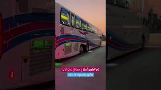 VIP.24 15เมตร ลิกไนท์ทัวร์ #รถทัวร์