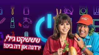 שופרסל אונליין – הביצוע של ירדנה!