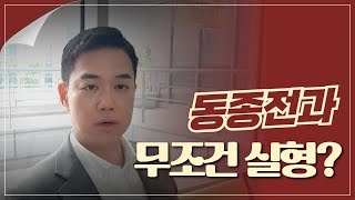 동종 전과가 있다면 무조건 실형?