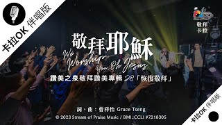 【敬拜耶穌 We Worship You, Oh Jesus】官方敬拜卡拉OK版MV (無人聲 純樂器伴奏/伴唱 Instrumental) - 讚美之泉敬拜讚美 (28)