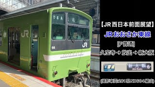 【前面展望】JRおおさか東線/F普通(久宝寺→新大阪) @201系