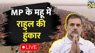 MP के महू में कांग्रेस की संविधान रैली…Rahul Gandhi LIVE