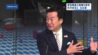 都知事選　松沢・前神奈川県知事が出馬を表明、生出演