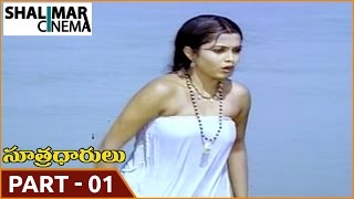 Sutradharulu  Movie 01/13 || ANR,  Murali Mohan, Bhanuchander, Sujatha  || Shalimarcinema