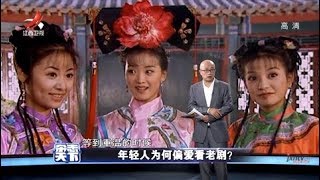 《杂志天下》年轻人为何偏爱看老剧？ 20190820