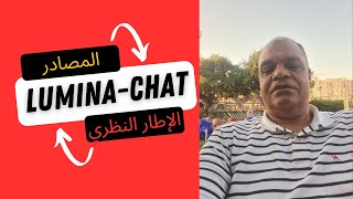 كنز من كنوز الذكاء الاصطناعي المجانية  للبحث عن المصادر وكتابة الإطار النظري lumina-chat.com