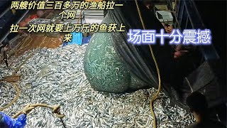 Two fishing boats worth three million hauled a net and pulled up tens of thousands of catties.