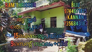 15ലക്ഷം രൂപയ്ക്ക് 9സെന്റ് സ്ഥലം +2ബെഡ്‌റൂം വീട് #RT206#തൃശ്ശൂർ -തൊട്ടിപ്പാൾ.