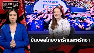 Sports Time เปิดใจ \