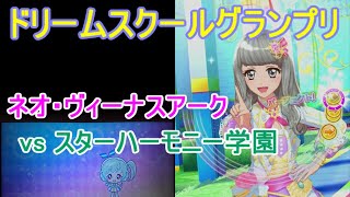 アイカツオンパレード！　プレイ動画 235　ドリームスクールグランプリ　ネオ・ヴィーナスアーク　対戦1校目