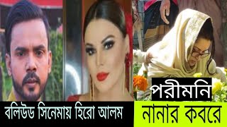 বলিউডের রাখি সায়ন্তর সাথে সিনেমা করছেন হিরো আলম এদিকে নানার খবর ছাড়েননি পরীমনি