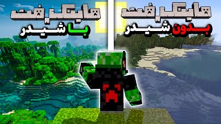 ماینکرفت هیچوقت انقدر زیبا نبود! (شیدر) | Minecraft #1