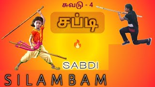 நெடுங்கம்பு |  கால் பாடம் | சுவடு 4 | சப்டி | #silambam #smartsilambam #silambamtraining