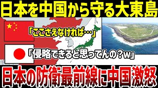 【ゆっくり解説】なぜ大東島は日本を中国から守る防衛最前線なのか？日本を守る最強要塞！とんでもない防衛力に中国発狂！