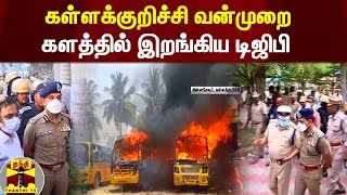 கள்ளக்குறிச்சி போராட்டத்தில் வெடித்த வன்முறை - களத்தில் இறங்கிய டிஜிபி சைலேந்திரபாபு | Sylendra Babu