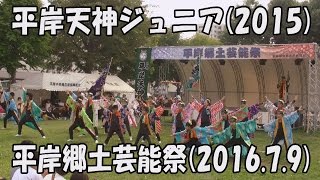 【平岸天神ジュニア】天真爛漫(2015)_2016年7月9日_平岸郷土芸能祭_YOSAKOIソーラン_HIRAGISHI TENJIN Junior_YOSAKOI SORAN