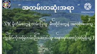 အတမ်းတဆုံးအရာ     -  Composer -Artist - CHRIS KHAIPI