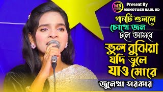 গানটি শুনলে কাঁদতেই হবে | Julekha Sarker | Vul Bujhia Jodi Vule Jao More | MONOTOSH BAUL HD