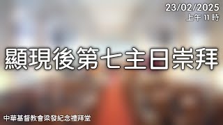 2025年2月23日顯現後第七主日崇拜