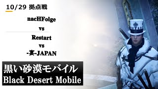 【黒い砂漠モバイル】10/29 拠点戦 (ギルドnacHFolge マイクなし)【Black Desert Mobile】