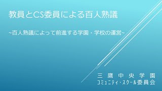 【C分科会】実践発表：東京都三鷹市 三鷹中央学園CS委員会 教員とCS委員との100人熟議